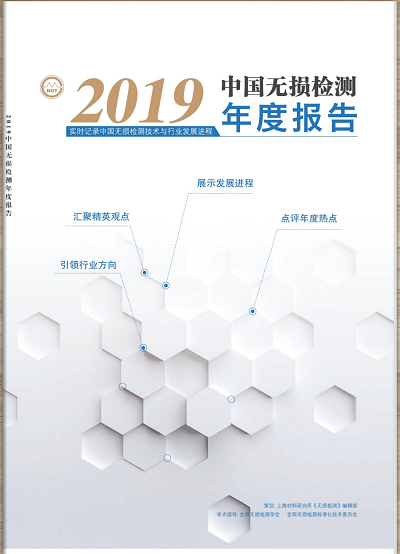 韋林內(nèi)窺鏡重磅推介新鮮出爐的《2019中國無損檢測(cè)年度報(bào)告》