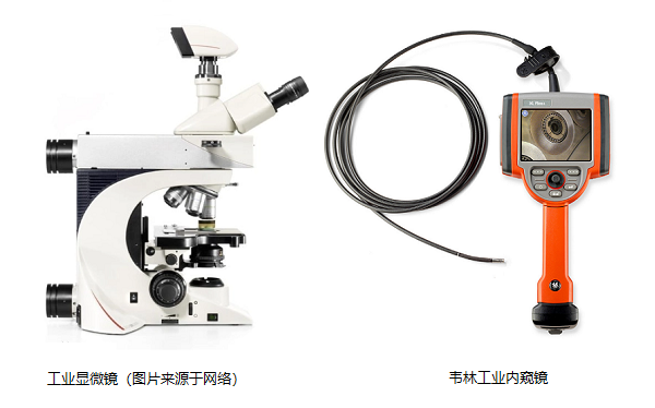 工業(yè)顯微鏡和工業(yè)內窺鏡